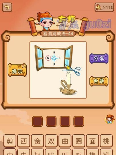 疯狂猜成语2 丞相府43-48关攻略