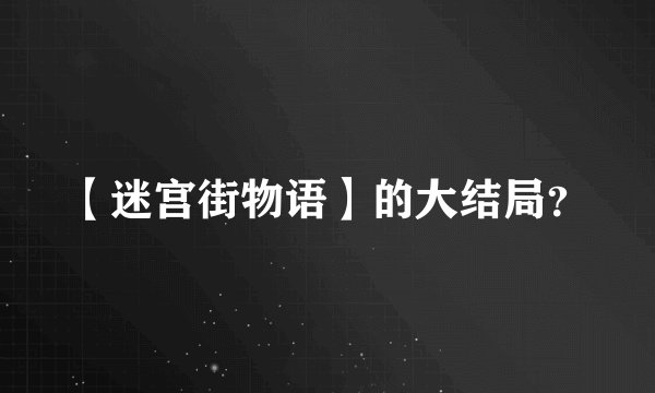 【迷宫街物语】的大结局？