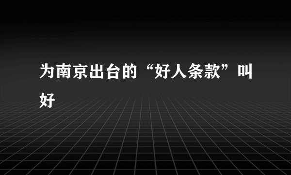 为南京出台的“好人条款”叫好