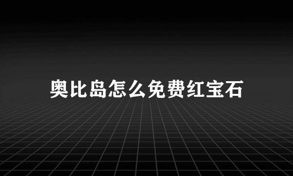 奥比岛怎么免费红宝石
