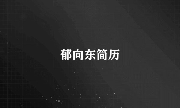 郁向东简历