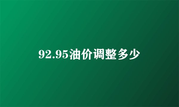 92.95油价调整多少