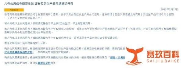 台风“泰利”来袭，港交所延迟开市，不排除全日暂停交易
