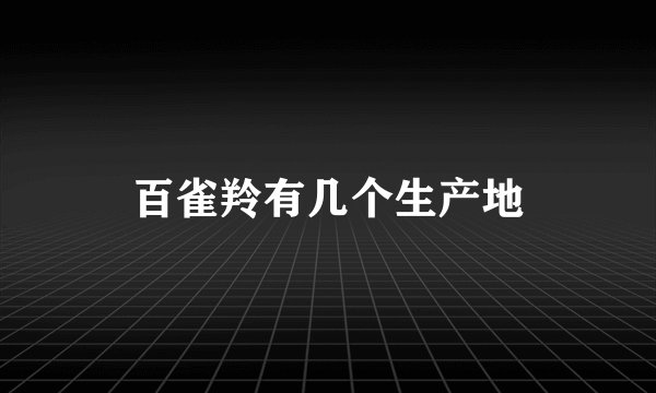 百雀羚有几个生产地