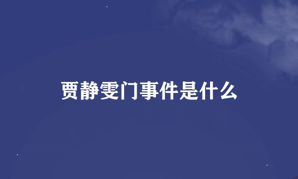 贾静雯门事件是什么