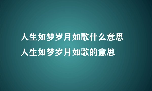 人生如梦岁月如歌什么意思 人生如梦岁月如歌的意思