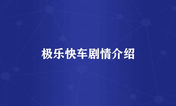 极乐快车剧情介绍