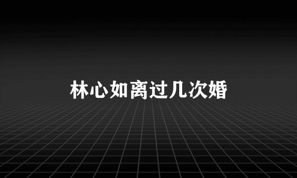 林心如离过几次婚
