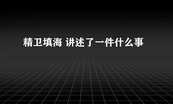 精卫填海 讲述了一件什么事