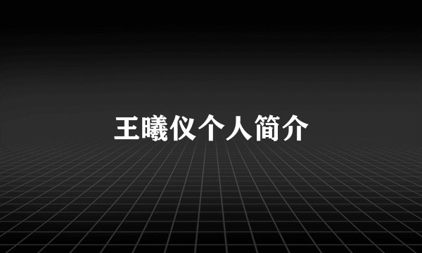王曦仪个人简介