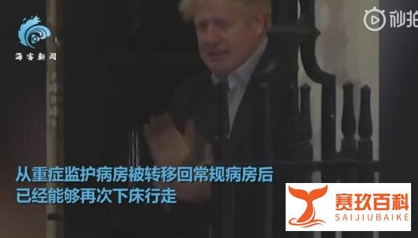 英国首相约翰逊已经能起身能下地 与医生交流表示与大家同在