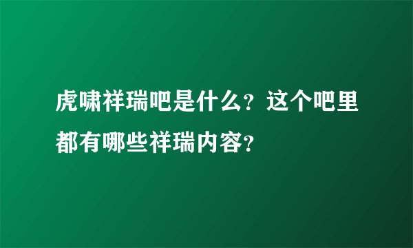 虎啸祥瑞吧是什么？这个吧里都有哪些祥瑞内容？