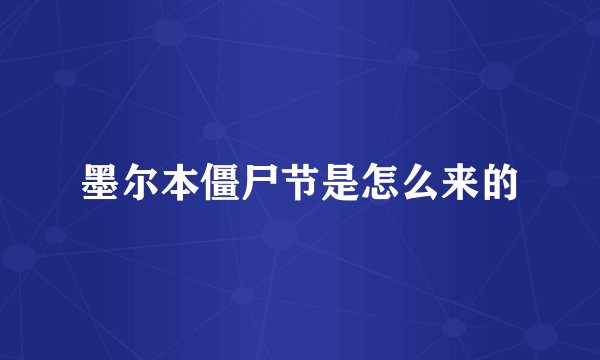 墨尔本僵尸节是怎么来的