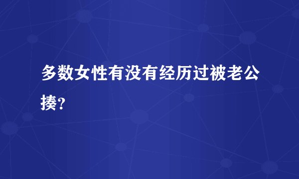 多数女性有没有经历过被老公揍？