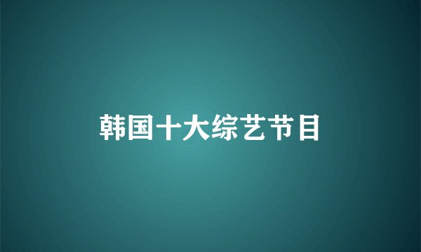 韩国十大综艺节目