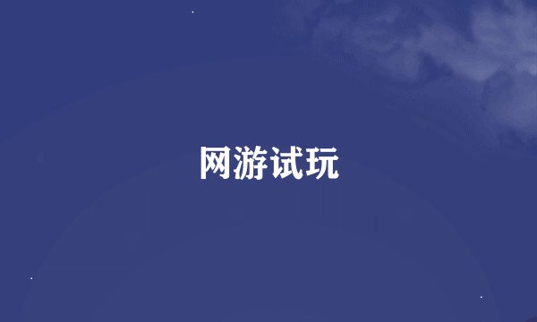 网游试玩