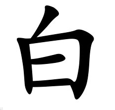 白字是什么结构的?急!!!!!!!!!!!!!!!!!!!!!!!