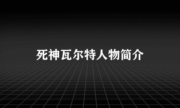 死神瓦尔特人物简介