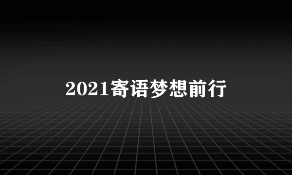 2021寄语梦想前行