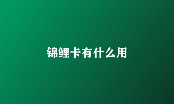 锦鲤卡有什么用