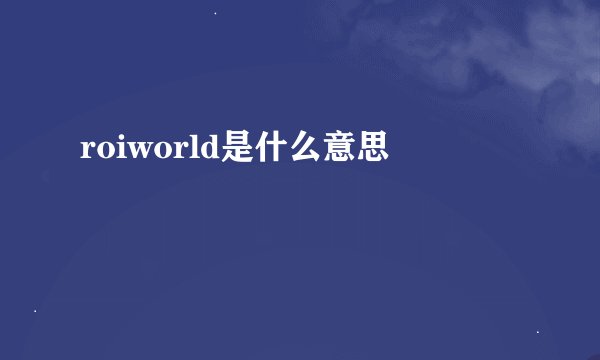 roiworld是什么意思