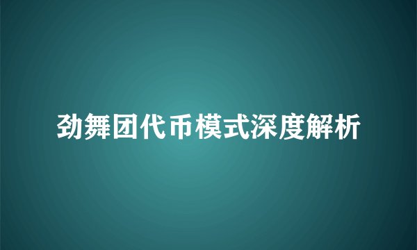 劲舞团代币模式深度解析