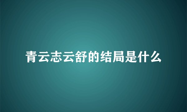 青云志云舒的结局是什么