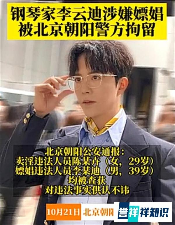 李云迪被抓细节疑曝光，多次进行交易，警方蹲守现场抓到实锤
