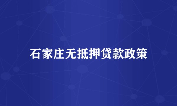 石家庄无抵押贷款政策