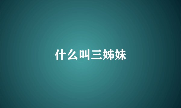 什么叫三姊妹