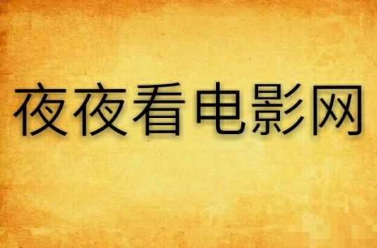 夜夜看电影剧情介绍