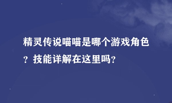 精灵传说喵喵是哪个游戏角色？技能详解在这里吗？