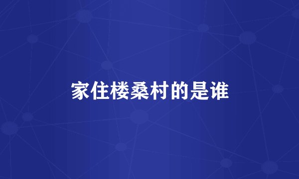 家住楼桑村的是谁