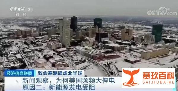 美德州电价疯涨200倍,1度电65元,咋这么贵?