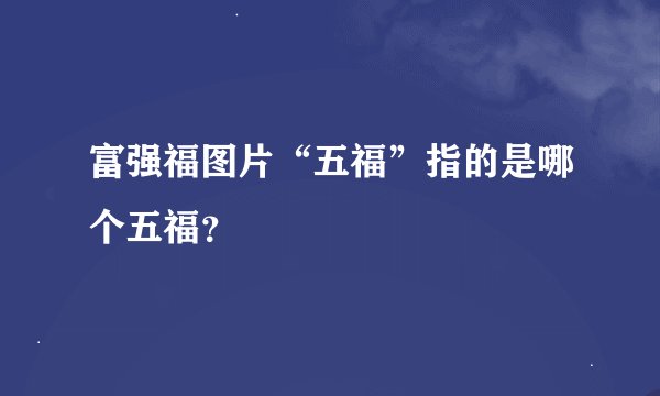 富强福图片“五福”指的是哪个五福？