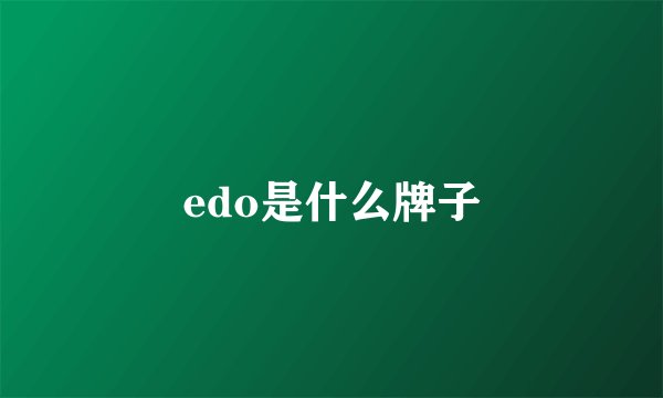 edo是什么牌子