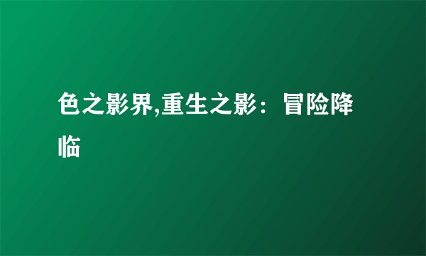 色之影界,重生之影：冒险降临