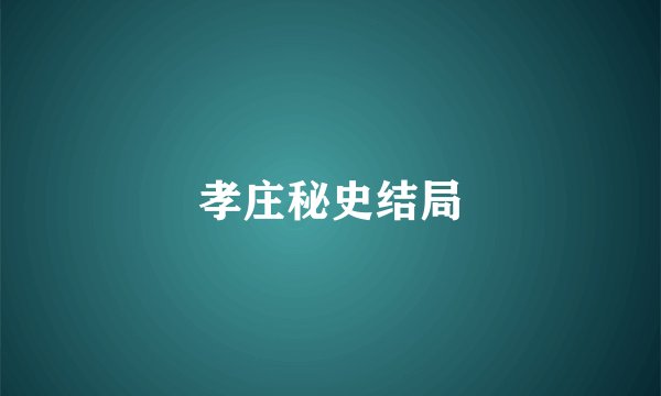 孝庄秘史结局