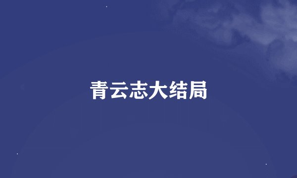 青云志大结局