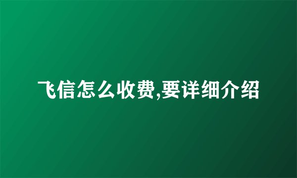 飞信怎么收费,要详细介绍