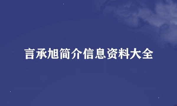 言承旭简介信息资料大全
