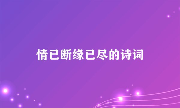 情已断缘已尽的诗词