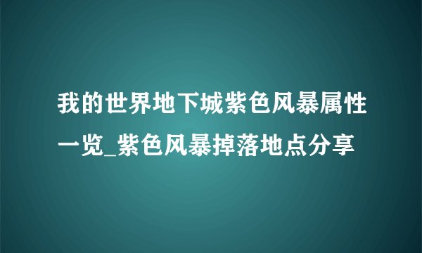 我的世界地下城紫色风暴属性一览_紫色风暴掉落地点分享