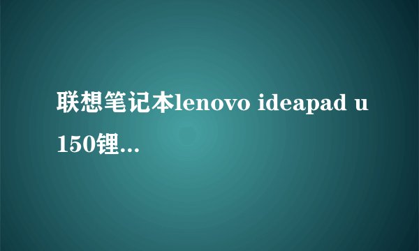 联想笔记本lenovo ideapad u150锂电池怎么拆开