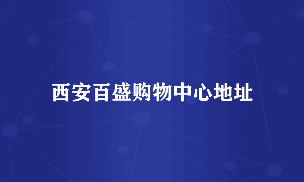 西安百盛购物中心地址