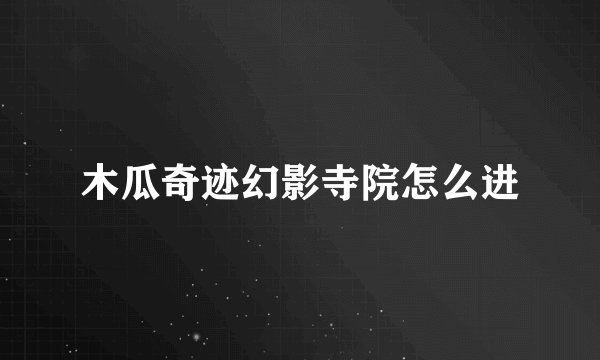木瓜奇迹幻影寺院怎么进