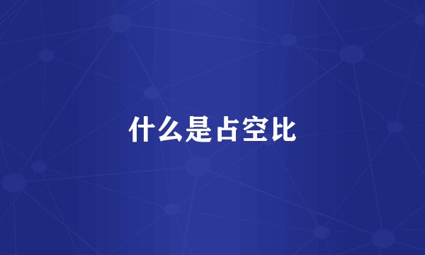 什么是占空比