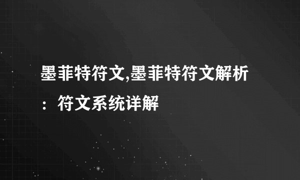 墨菲特符文,墨菲特符文解析：符文系统详解