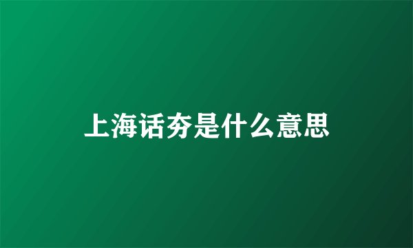 上海话夯是什么意思