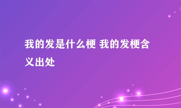 我的发是什么梗 我的发梗含义出处